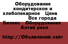 Оборудование кондитерское и хлебопекарное › Цена ­ 1 500 000 - Все города Бизнес » Оборудование   . Алтай респ.